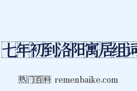 七年初到洛阳寓居组词是什么意思的图片
